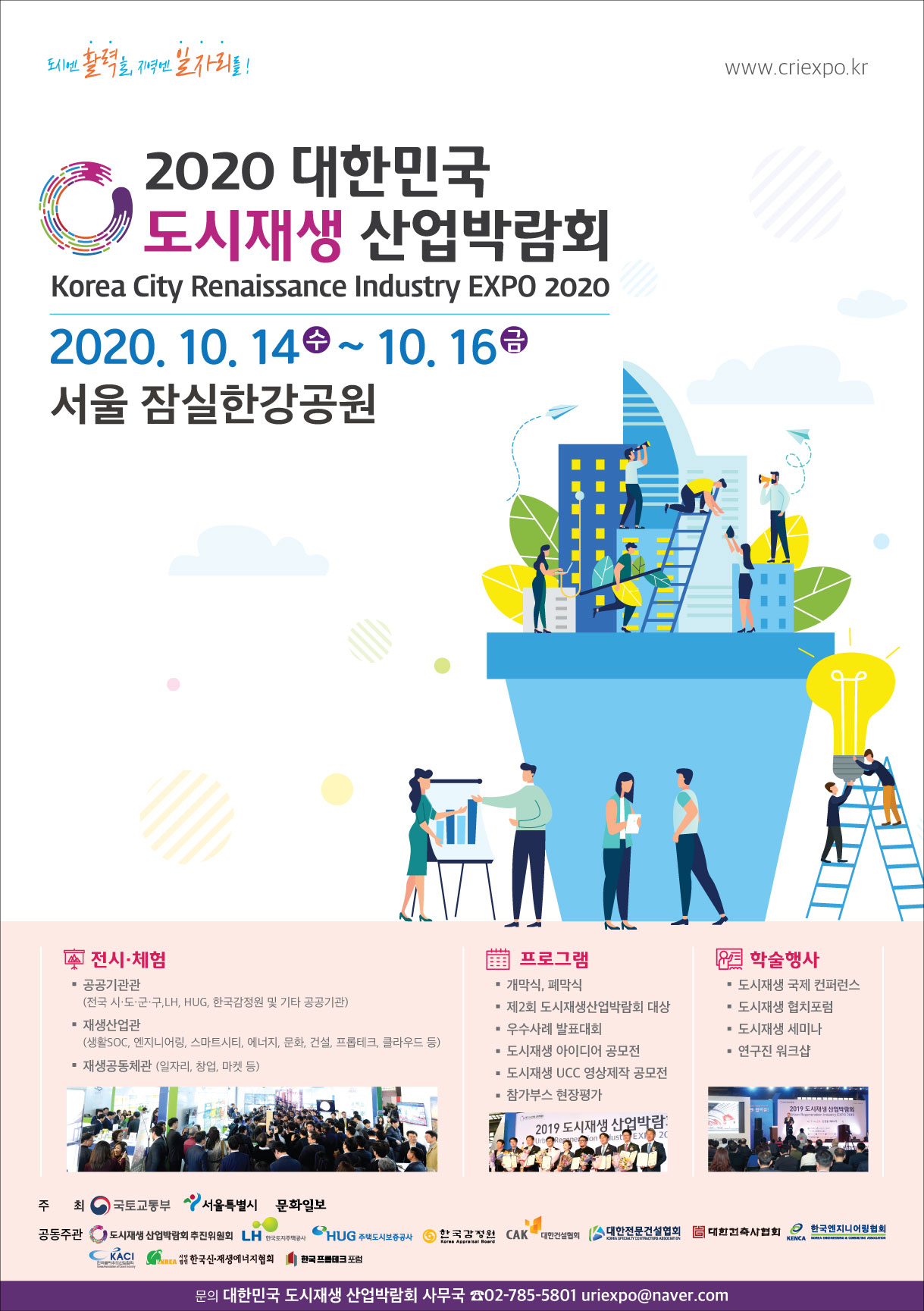 2020 대한민국 도시재생 산업박람회 개최 포스터