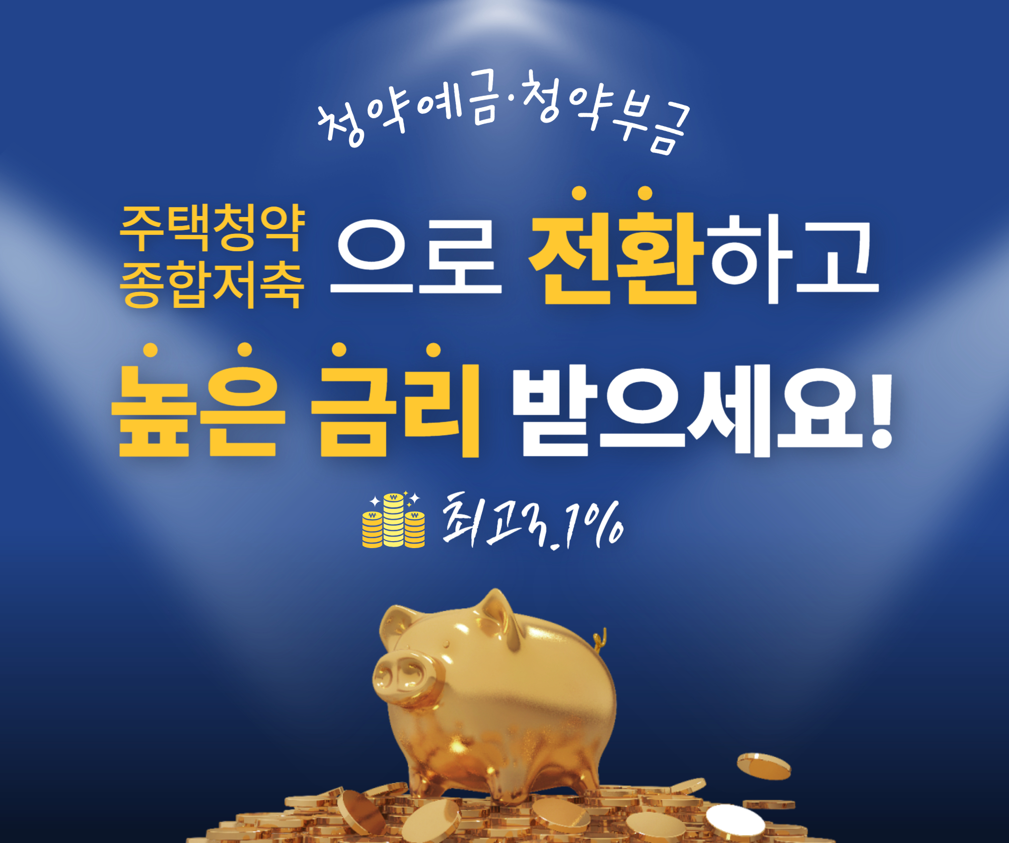청약예금·청약부금 주택청약종합저축으로 전환하고 높은 금리 받으세요! 최고 3.7%