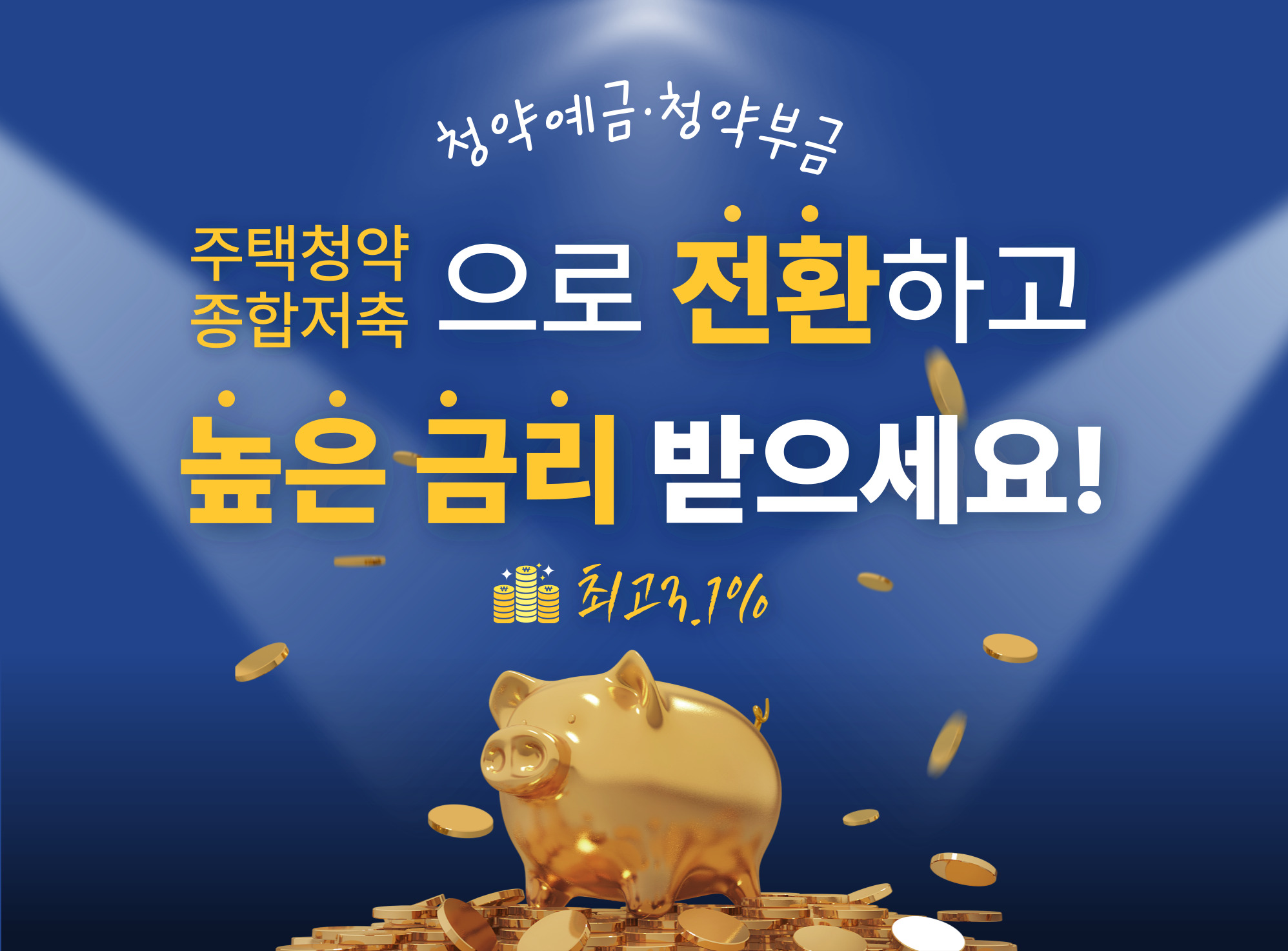 청약예금·청약부금 주택청약종합저축으로 전환하고 높은 금리 받으세요! 최고 3.7%