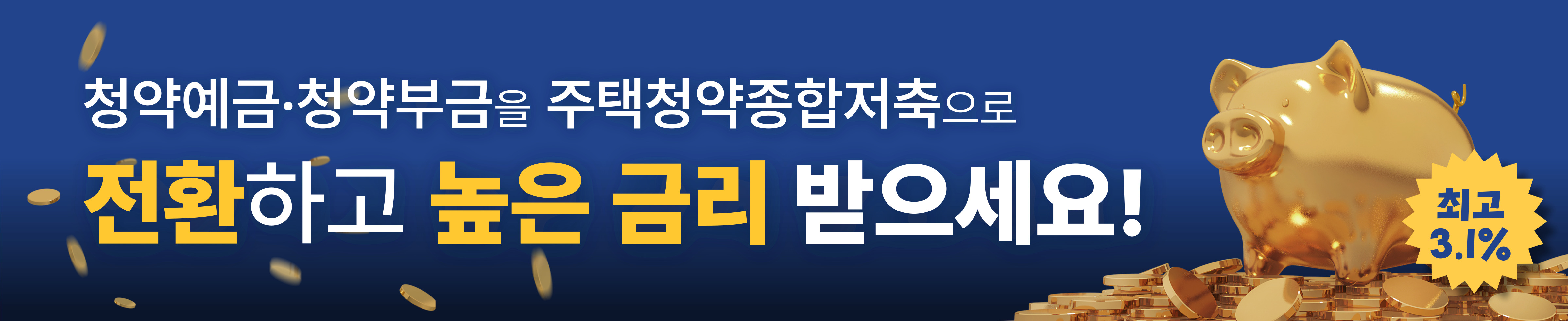 청약예금·청약부금 주택청약종합저축으로 전환하고 높은 금리 받으세요! 최고 3.7%