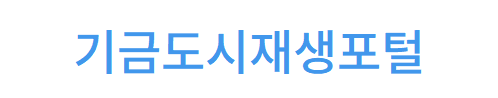 기금도시재생포털