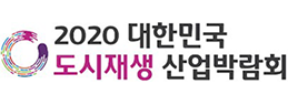 2020 대한민국 도시재생 산업박람회 개최