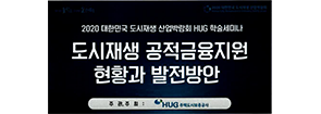 2020 대한민국 도시재생 산업박람회 HUG
