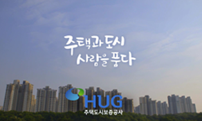 주택도시보증공사 홍보영상(소개편)
