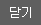 닫기