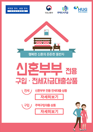 신혼부부 전용 구입 및 전세 자금 대출 상품 안내 상품